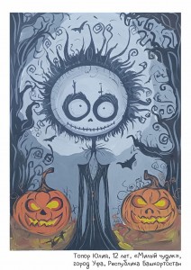 Топор Юлия, 12 лет, «Милый чудик»